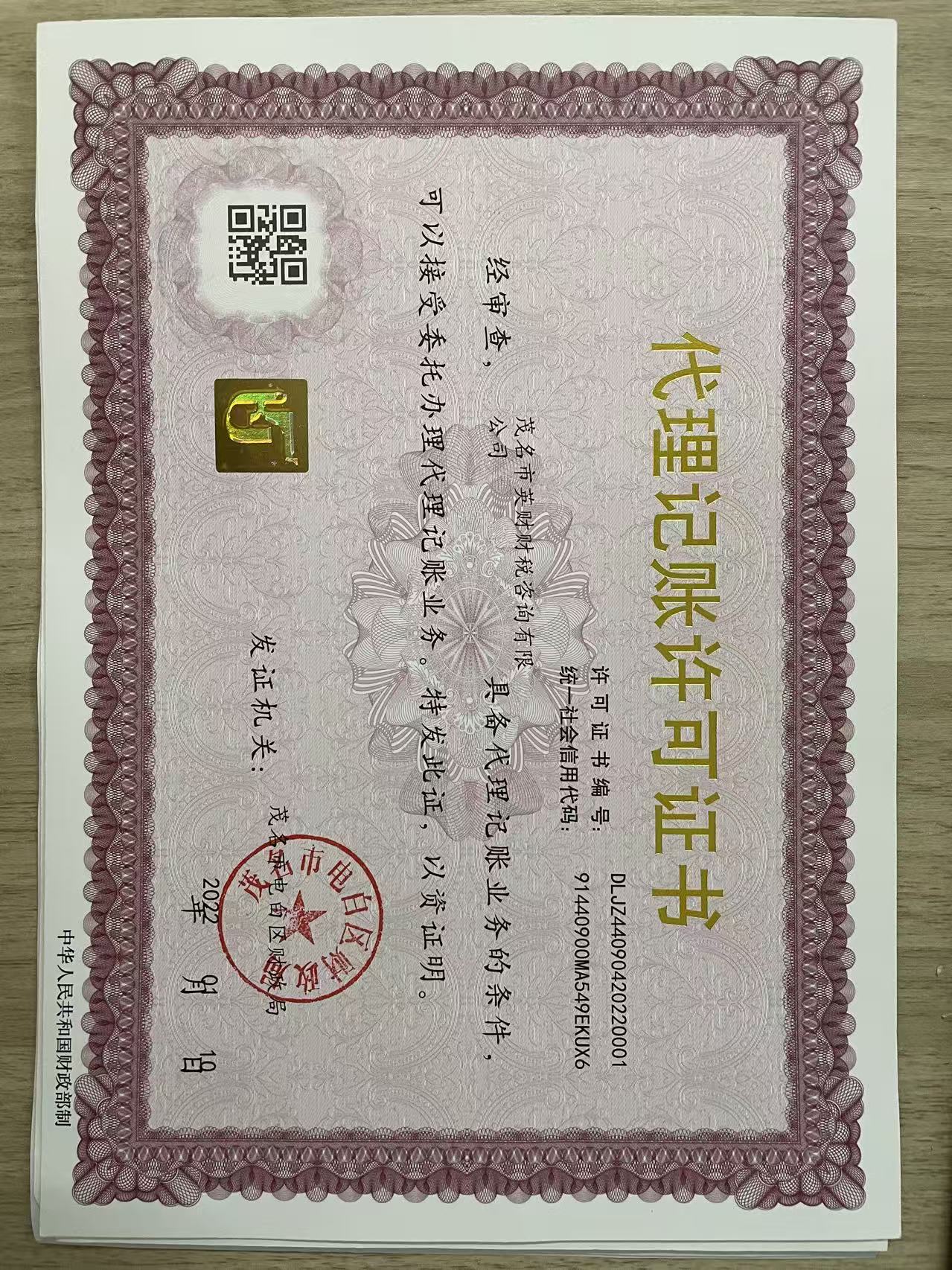 代理记账许可证